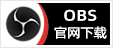 专注OBS软件免费下载、OBS插件免费下载、OBS使用教程分享，提供OBS官网软件分流下载、OBS美颜插件下载、OBS美颜相机插件下载、OBS美颜摄像头插件下载、OBS点歌插件下载、OBS弹幕助手插件下载、OBS时间插件下载、OBS实时字幕插件下载、OBS滤镜一键插件下载、OBS多路推流插件下载、OBS高清摄像头插件下载、OBS贵宾席插件下载、OBS感恩的心插件下载、OBS互动视频插件下载、OBS特效插件下载、OBS头像飘屏插件下载、OBS窗口采集插件下载