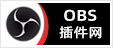 专注OBS软件免费下载、OBS插件免费下载、OBS使用教程分享，提供OBS官网软件分流下载、OBS美颜插件下载、OBS美颜相机插件下载、OBS美颜摄像头插件下载、OBS点歌插件下载、OBS弹幕助手插件下载、OBS时间插件下载、OBS实时字幕插件下载、OBS滤镜一键插件下载、OBS多路推流插件下载、OBS高清摄像头插件下载、OBS贵宾席插件下载、OBS感恩的心插件下载、OBS互动视频插件下载、OBS特效插件下载、OBS头像飘屏插件下载、OBS窗口采集插件下载